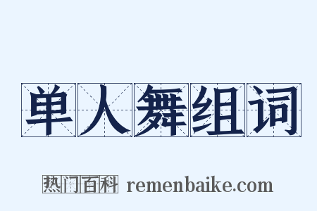 单人舞组词是什么意思的图片